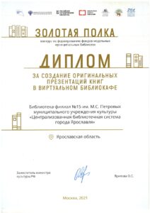 Специальный диплом Всероссийского конкурса «Золотая полка»