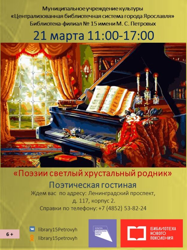 Поэтическая гостиная «Поэзии светлый хрустальный родник»