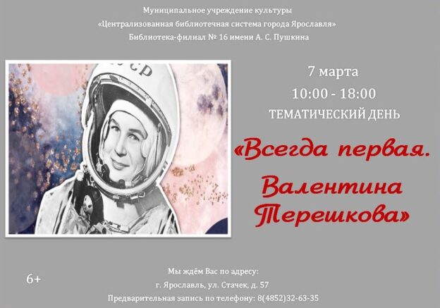 Тематический день «Всегда первая. Валентина Терешкова»