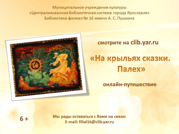 Онлайн-путешествие «На крыльях сказки. Палех»