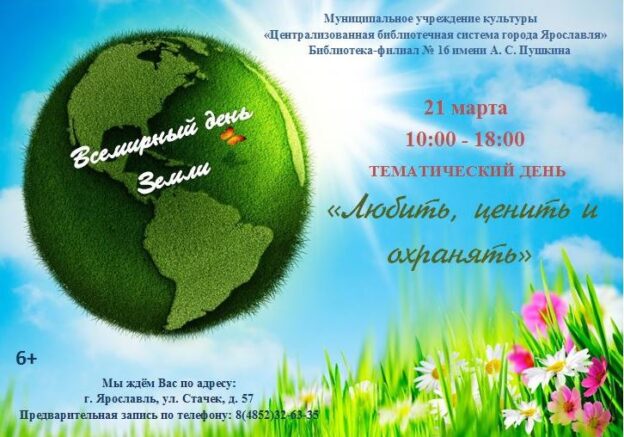 Тематический день «Любить, ценить и охранять»