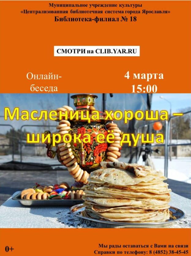Онлайн-беседа «Масленица хороша – широка её душа»