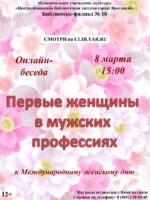 Онлайн-беседа «Первые женщины в мужских профессиях»