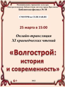Онлайн-трансляция XI краеведческих чтений «Волгострой: история и современность»