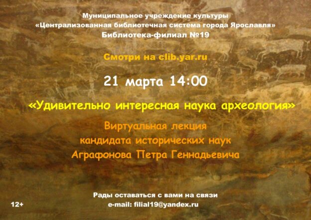 Виртуальная лекция «Удивительно интересная наука археология»