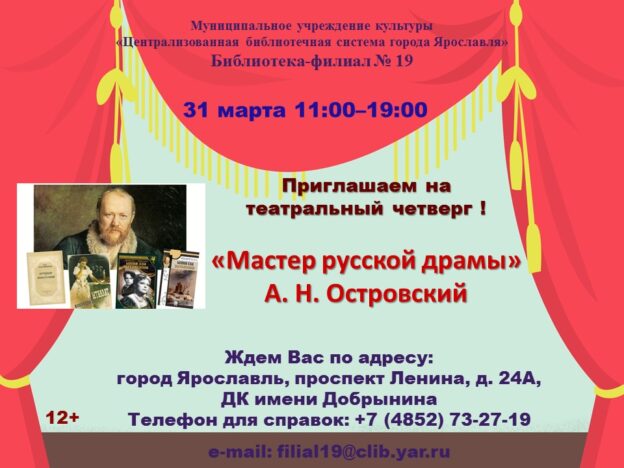 Театральный четверг «Мастер русской драмы»