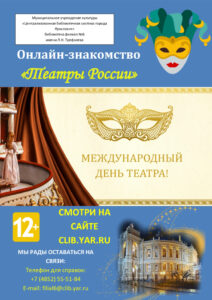 Онлайн-знакомство «Театры России»
