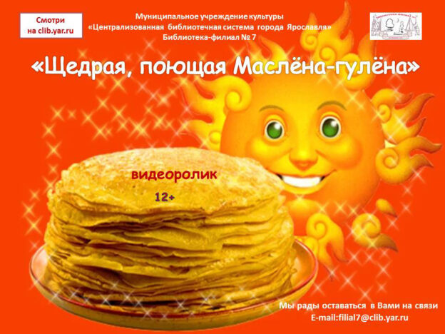 Видеоролик «Щедрая, поющая Маслёна-гулёна»