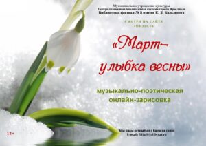 Музыкально-поэтическая онлайн-зарисовка «Март – улыбка весны»