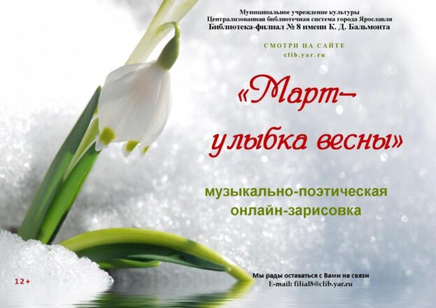 Музыкально-поэтическая онлайн-зарисовка «Март – улыбка весны»