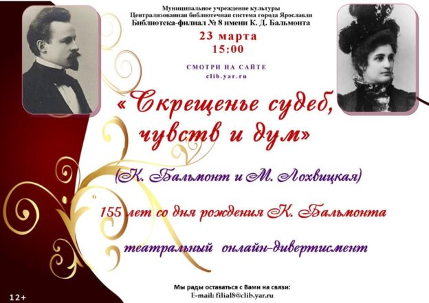 Театральный онлайн-дивертисмент «Скрещенье судеб, чувств и дум»