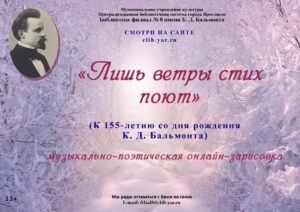 Музыкально-поэтическая онлайн-зарисовка «Лишь ветры стих поют»