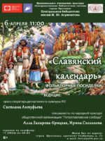 Фольклорные посиделки «Славянский календарь»