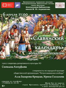 Фольклорные посиделки «Славянский календарь»