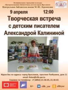 Творческая встреча с детским писателем Александрой Калининой