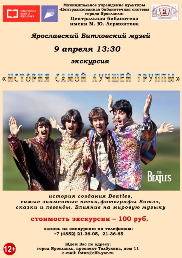 Литературно-музыкальная экскурсия в музее «Битлз» «История самой лучшей группы»