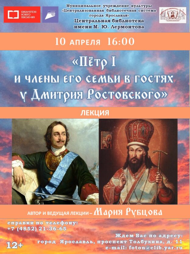 Лекция «Пётр I и члены его семьи в гостях у Дмитрия Ростовского»