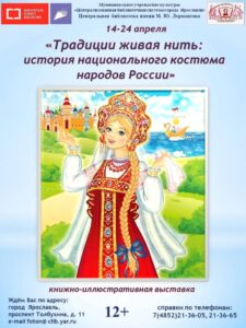 Книжная выставка «Традиции живая нить: история национального костюма народов России»