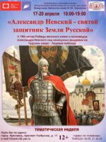 Тематическая неделя «Александр Невский – святой защитник Земли Русской»