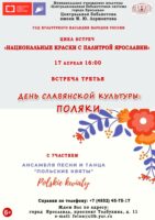 Встреча «День славянской культуры: поляки»