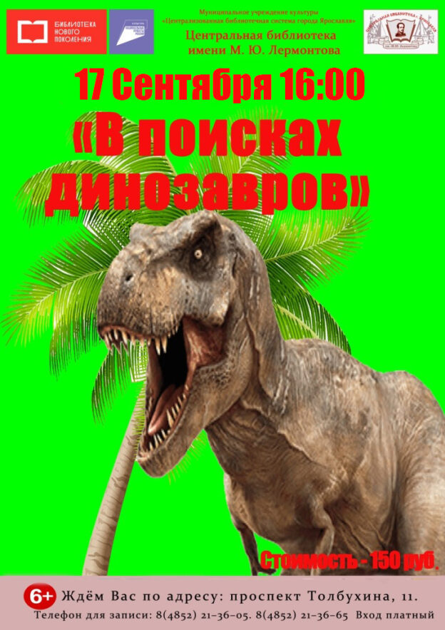 Игровая программа «В поисках динозавров»