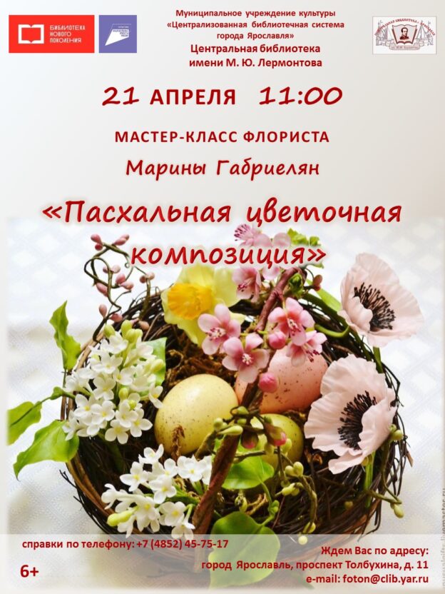 Мастер-класс флориста Марины Габриелян «Пасхальная цветочная композиция»