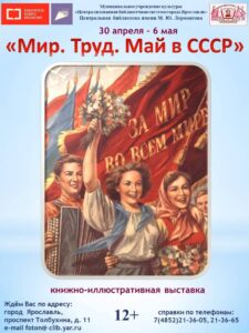 Выставка-воспоминание «Мир! Труд! Май! В СССР»