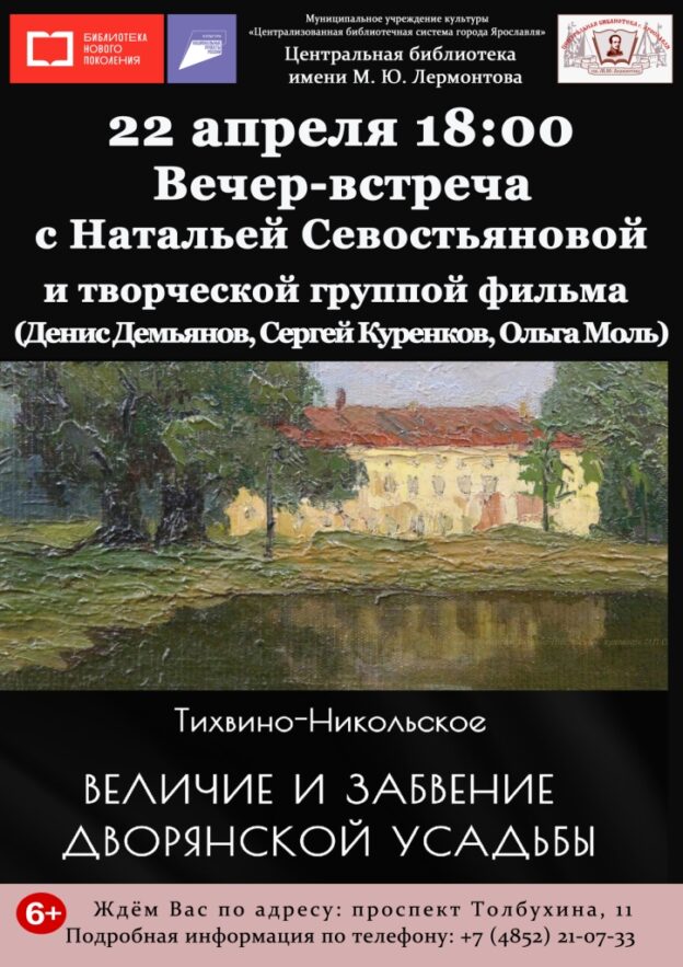 Вечер-встреча с Натальей Севостьяновой и творческой группой фильма «Тихвино-Никольское. Величие и забвение дворянской усадьбы»