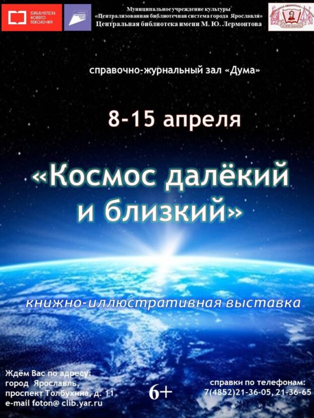Книжная выставка «Космос далёкий и близкий»
