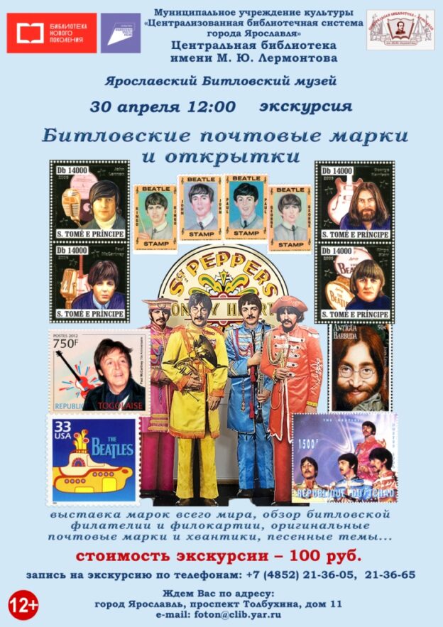 Литературно-музыкальная экскурсия «Битловские почтовые марки и открытки»