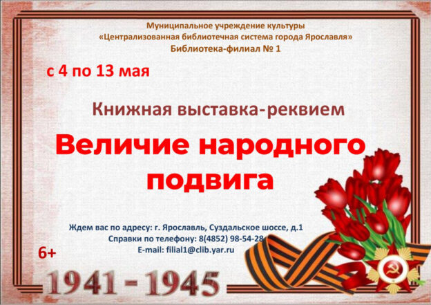 Книжная выставка-реквием «Величие народного подвига»