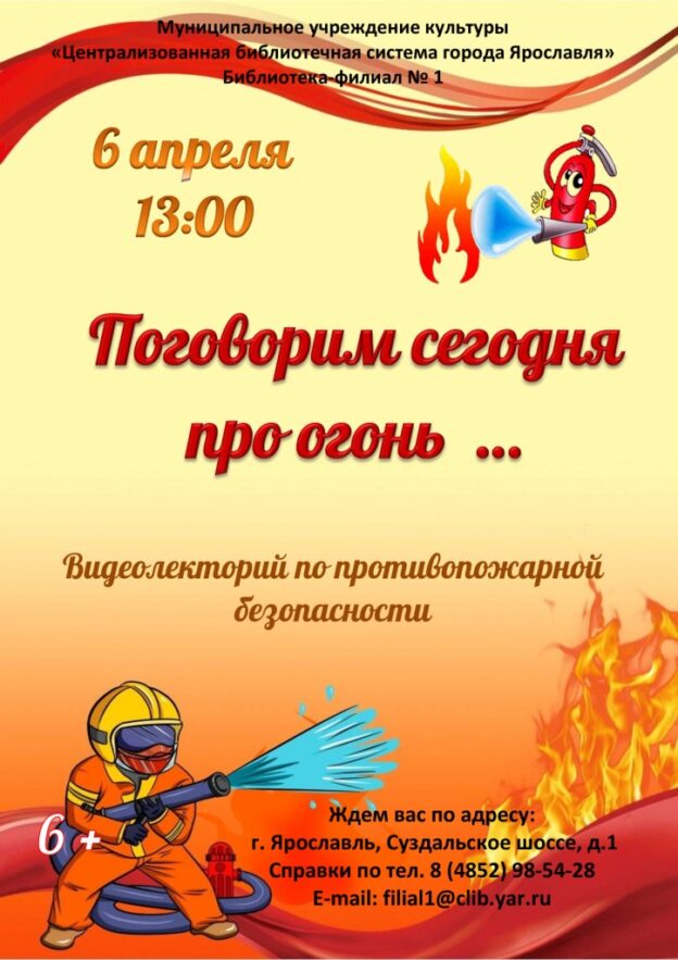 Видеолекторий «Поговорим сегодня про огонь»