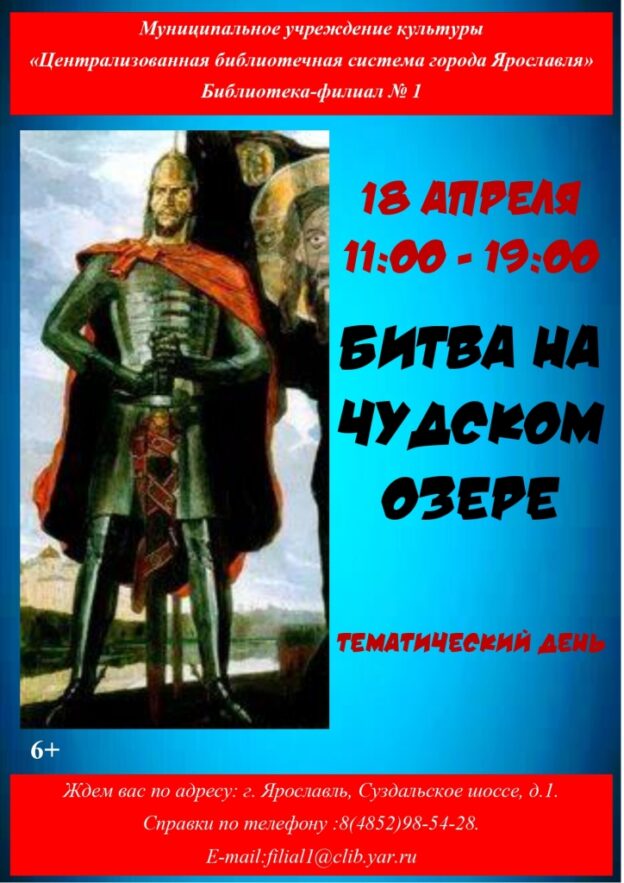 Тематический день «Битва на Чудском озере»