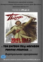 Виртуальная программа «Той битвой под Москвой Россия спасена»