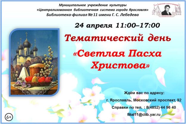 Тематический день «Светлая Пасха Христова»