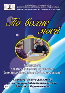 Видеовстреча «По волне моей»
