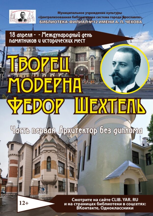 Видеоролик «Творец модерна Федор Шехтель: Архитектор без диплома»