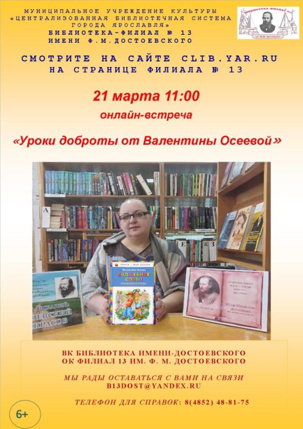 Онлайн-встреча «Уроки доброты от Валентины Осеевой»