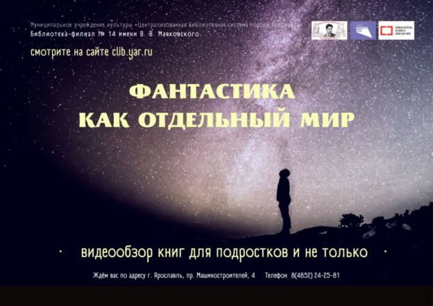 Видеообзор «Фантастика как отдельный мир»