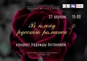 Концерт Надежды Антоновой «В плену русского романса»