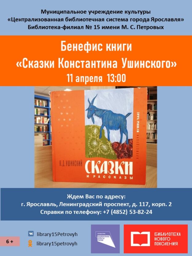 Бенефис книги «Сказки Константина Ушинского»