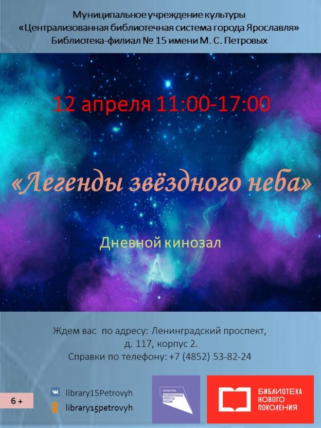 Дневной кинозал «Легенды звёздного неба»
