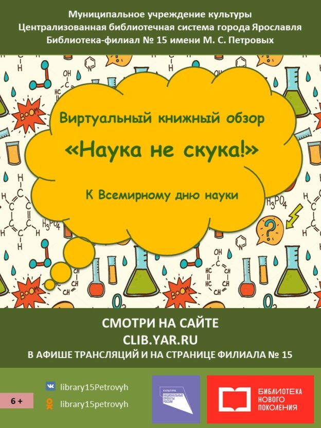 Виртуальный книжный обзор «Наука не скука!»