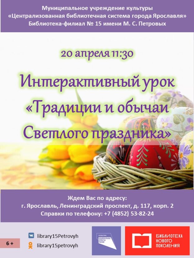 Интерактивный урок «Традиции и обычаи Светлого праздника»