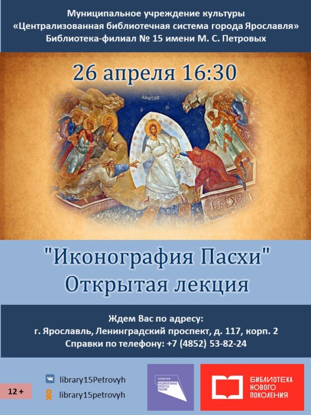 Открытая лекция «Иконография Пасхи»
