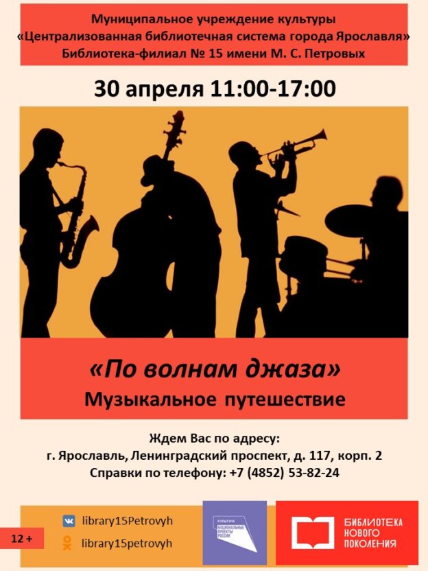 Музыкальное путешествие «По волнам джаза»