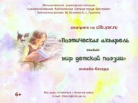 Онлайн-беседа «Поэтическая акварель или мир детской поэзии»