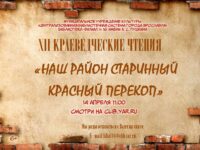 Онлайн-трансляция XII краеведческих чтений «Наш район старинный Красный Перекоп»