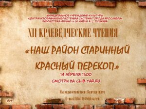 Онлайн-трансляция XII краеведческих чтений «Наш район старинный Красный Перекоп»