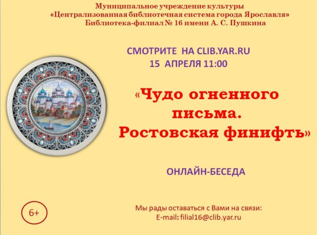 Онлайн-беседа «Чудо огненного письма. Ростовская финифть»